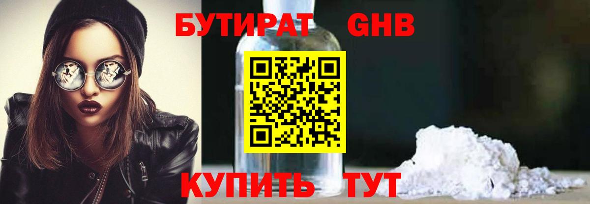 Магадан  БУТИРАТ бутандиол  Вход с VPN 